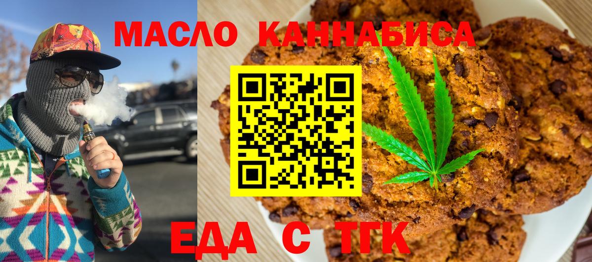 Еда ТГК конопля  Вход с VPN  Миасс 