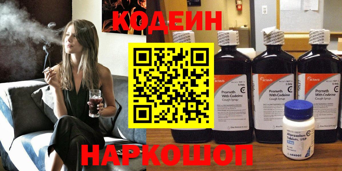 Кодеин Purple Drank  Кодеин напиток Lean (лин)  Вход с VPN  Миасс 
