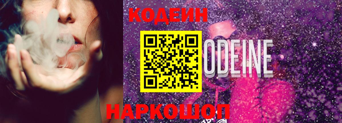 Кодеин Purple Drank Миасс